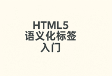 HTML5 语义化标签详解:header、main、footer、nav、aside、article、section 全面入门(14)-南希说