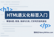 HTML语义化标签入门(12)-南希说