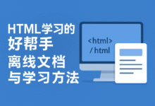 HTML 学习的好帮手：离线文档与学习方法（7）-南希说
