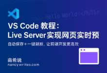 VS Code 教程：使用 Live Server 实现网页实时预览与自动保存（9）-南希说