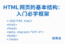HTML 网页的基本结构详解：从 DOCTYPE 到 Head 与 Body 入门指南（6）-南希说
