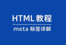 HTML 教程:meta 标签详解(11)-南希说