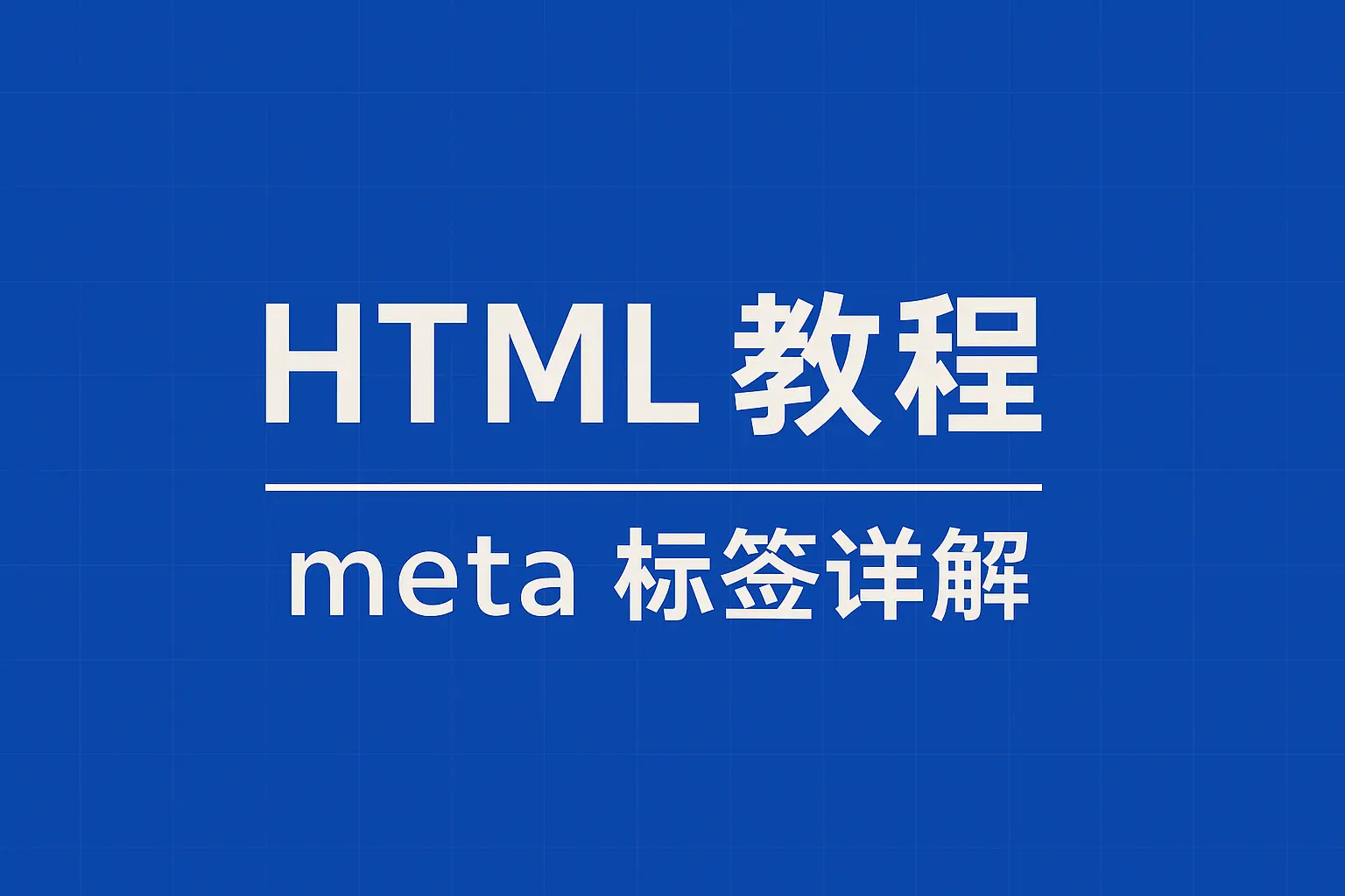 HTML 教程：meta 标签详解（11） - 南希说-南希说