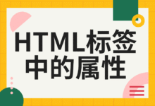 HTML标签中的属性：小白也能看懂的入门讲解(2)-南希说
