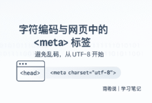 字符编码与网页中的<meta>标签详解（5）-南希说
