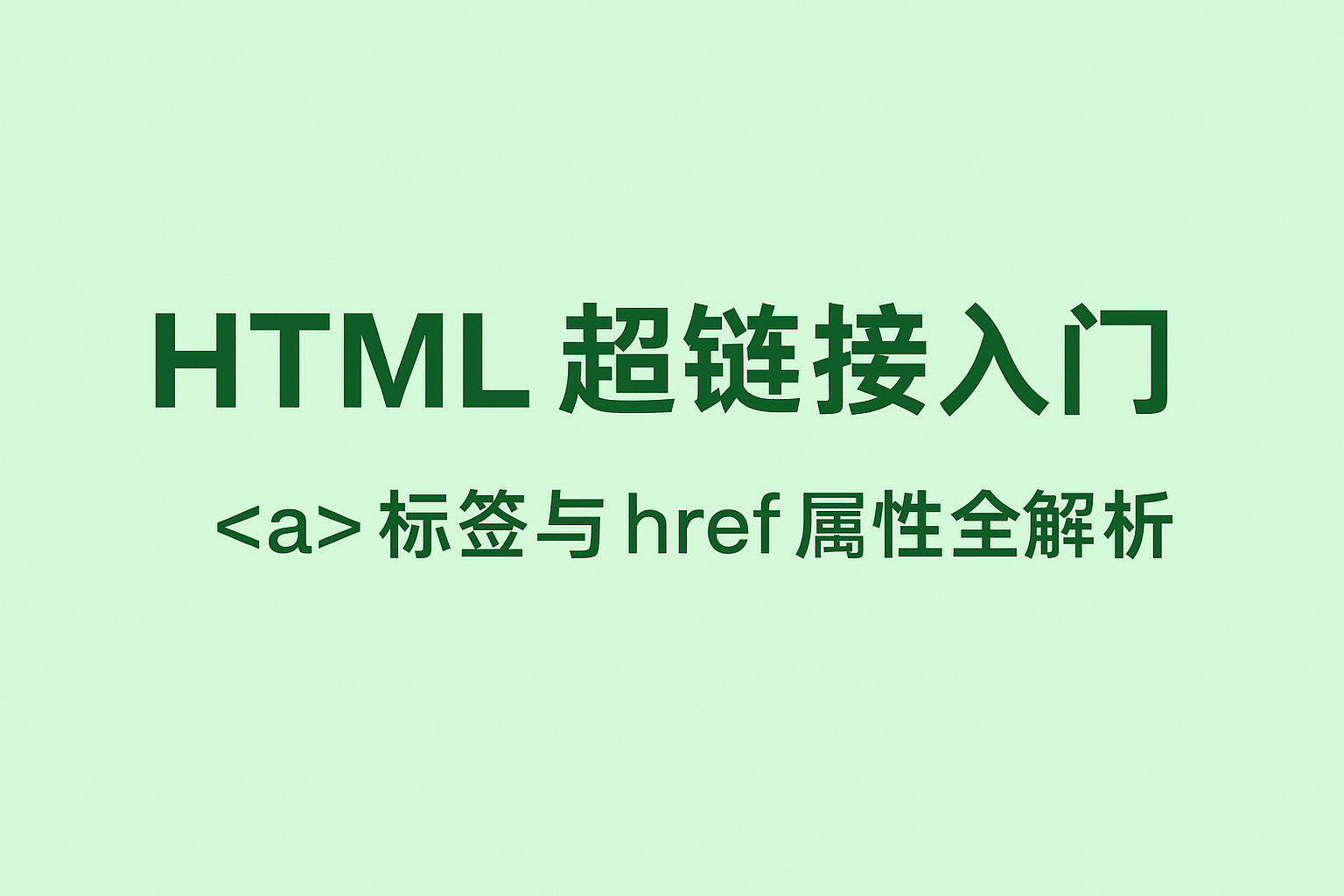 HTML 超链接完整教程：小白必学的标签与跳转技巧