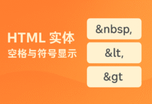 HTML 实体详解：如何在网页中正确显示空格和特殊符号（10）-南希说