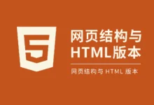 网页结构回顾与HTML版本迭代（3）-南希说
